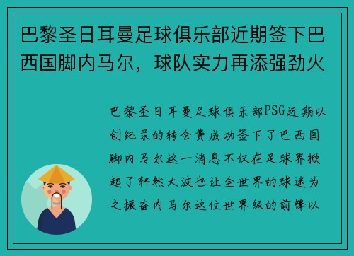 巴黎圣日耳曼足球俱乐部近期签下巴西国脚内马尔，球队实力再添强劲火力