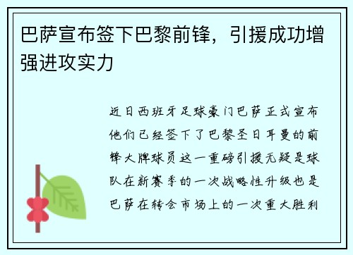 巴萨宣布签下巴黎前锋，引援成功增强进攻实力