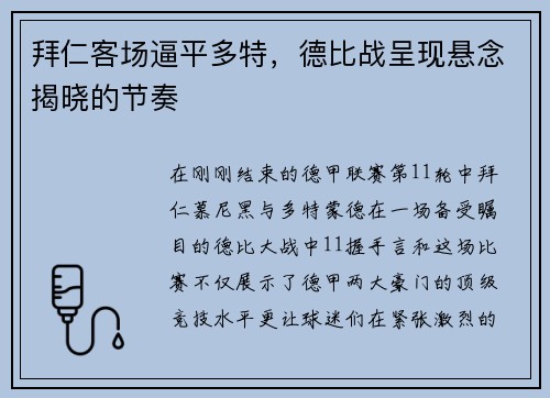 拜仁客场逼平多特，德比战呈现悬念揭晓的节奏
