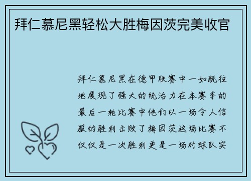 拜仁慕尼黑轻松大胜梅因茨完美收官