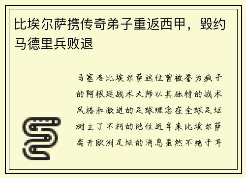 比埃尔萨携传奇弟子重返西甲，毁约马德里兵败退