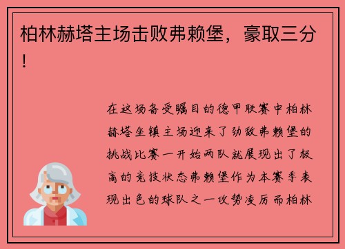 柏林赫塔主场击败弗赖堡，豪取三分！
