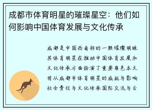 成都市体育明星的璀璨星空：他们如何影响中国体育发展与文化传承