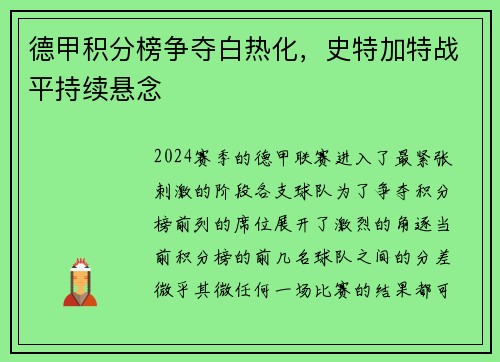 德甲积分榜争夺白热化，史特加特战平持续悬念