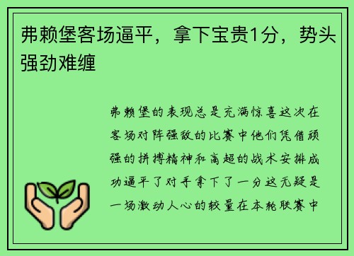 弗赖堡客场逼平，拿下宝贵1分，势头强劲难缠