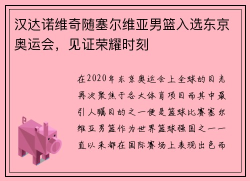 汉达诺维奇随塞尔维亚男篮入选东京奥运会，见证荣耀时刻