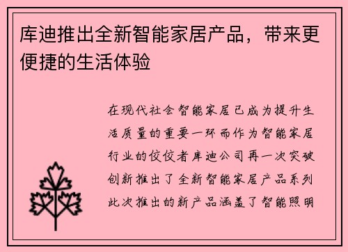 库迪推出全新智能家居产品，带来更便捷的生活体验