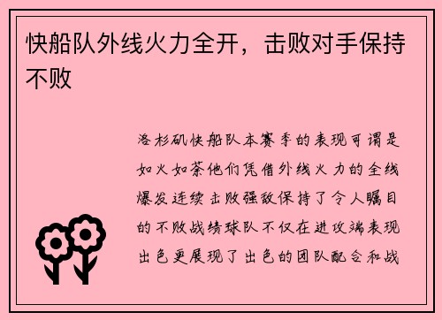 快船队外线火力全开，击败对手保持不败