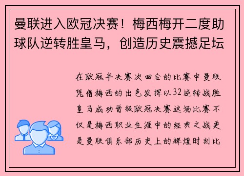曼联进入欧冠决赛！梅西梅开二度助球队逆转胜皇马，创造历史震撼足坛