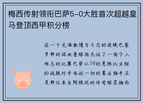 梅西传射领衔巴萨5-0大胜首次超越皇马登顶西甲积分榜