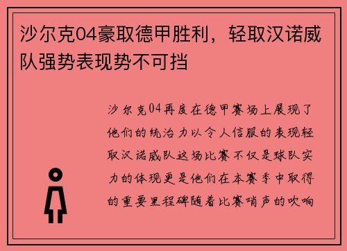 沙尔克04豪取德甲胜利，轻取汉诺威队强势表现势不可挡