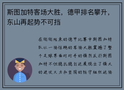 斯图加特客场大胜，德甲排名攀升，东山再起势不可挡