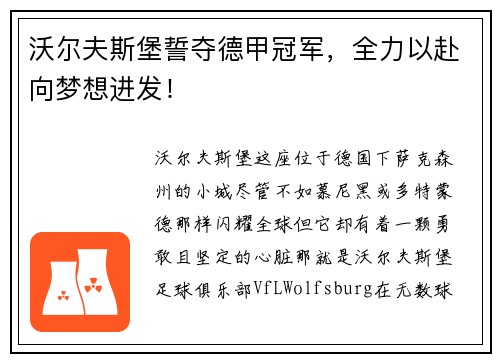 沃尔夫斯堡誓夺德甲冠军，全力以赴向梦想进发！