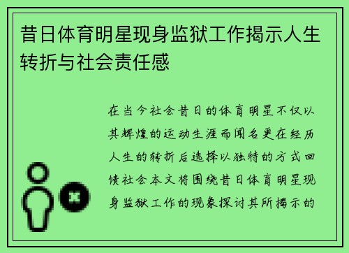 昔日体育明星现身监狱工作揭示人生转折与社会责任感