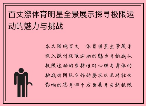 百丈漈体育明星全景展示探寻极限运动的魅力与挑战