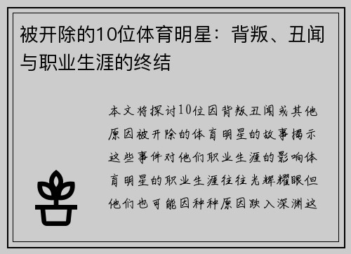被开除的10位体育明星：背叛、丑闻与职业生涯的终结