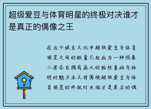 超级爱豆与体育明星的终极对决谁才是真正的偶像之王
