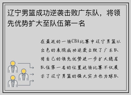 辽宁男篮成功逆袭击败广东队，将领先优势扩大至队伍第一名