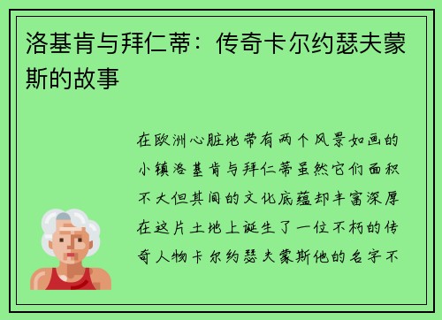 洛基肯与拜仁蒂：传奇卡尔约瑟夫蒙斯的故事