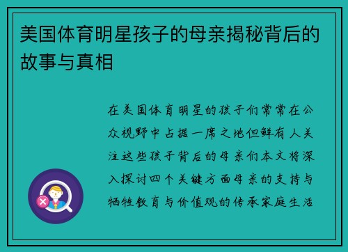美国体育明星孩子的母亲揭秘背后的故事与真相