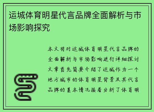 运城体育明星代言品牌全面解析与市场影响探究