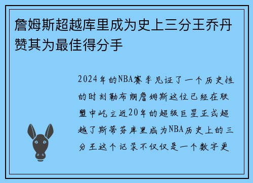 詹姆斯超越库里成为史上三分王乔丹赞其为最佳得分手