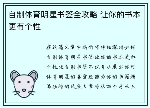 自制体育明星书签全攻略 让你的书本更有个性