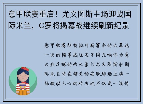 意甲联赛重启！尤文图斯主场迎战国际米兰，C罗将揭幕战继续刷新纪录