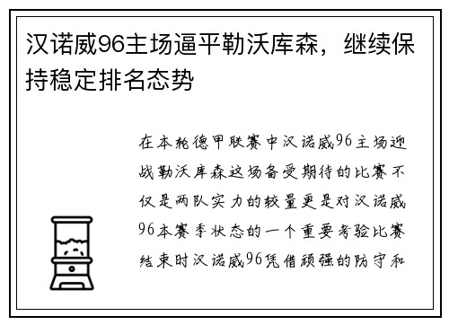 汉诺威96主场逼平勒沃库森，继续保持稳定排名态势