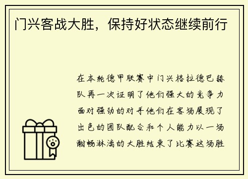 门兴客战大胜，保持好状态继续前行