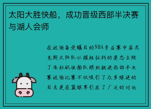 太阳大胜快船，成功晋级西部半决赛与湖人会师