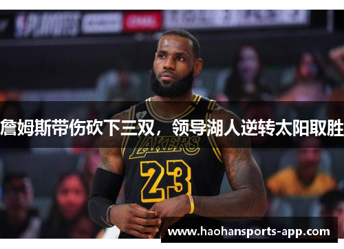 詹姆斯带伤砍下三双，领导湖人逆转太阳取胜