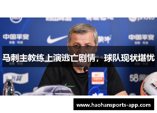 马刺主教练上演逃亡剧情，球队现状堪忧
