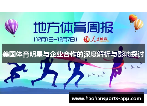 美国体育明星与企业合作的深度解析与影响探讨
