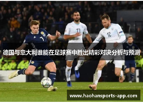 德国与意大利谁能在足球赛中胜出精彩对决分析与预测