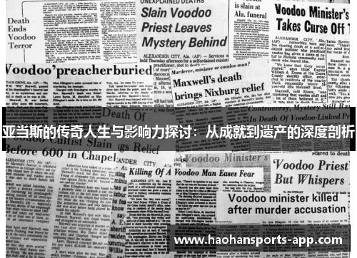 亚当斯的传奇人生与影响力探讨：从成就到遗产的深度剖析