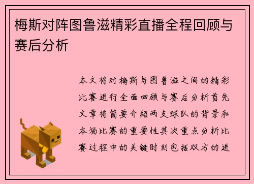 梅斯对阵图鲁滋精彩直播全程回顾与赛后分析