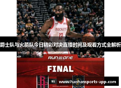 爵士队与火箭队今日精彩对决直播时间及观看方式全解析