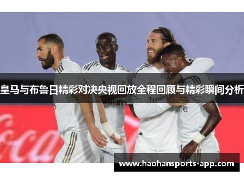 皇马与布鲁日精彩对决央视回放全程回顾与精彩瞬间分析