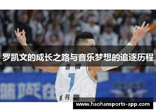 罗凯文的成长之路与音乐梦想的追逐历程