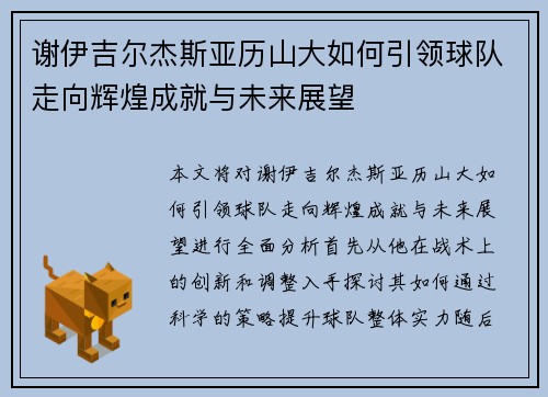 谢伊吉尔杰斯亚历山大如何引领球队走向辉煌成就与未来展望